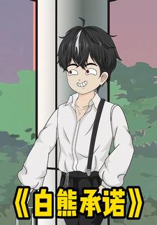 白熊承诺