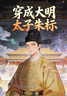 穿成大明太子朱标