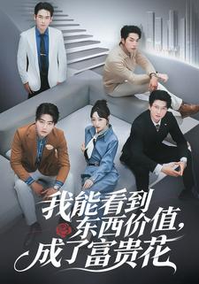 我能看到东西价值，成了富贵花