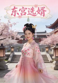 东宫选婿