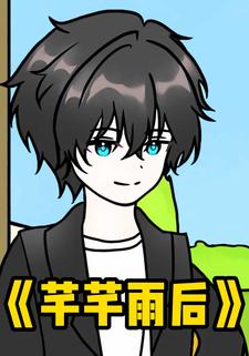 芊芊雨后