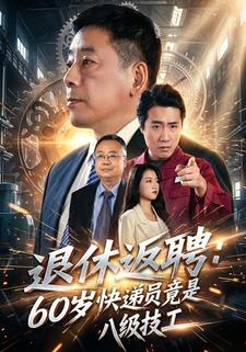 退休返聘：60岁快递员竟是八级技工