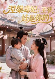 涅槃毒妃：王爷，娃是你的