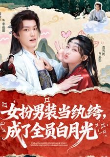 女扮男装当纨绔，成了全员白月光