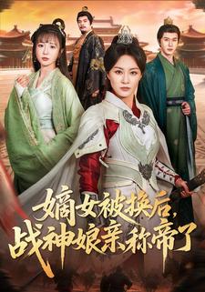 嫡女被换后，战神娘亲称帝了