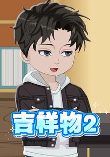 吉祥物2