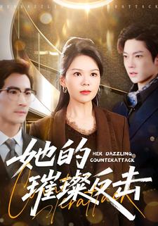 她的璀璨反击