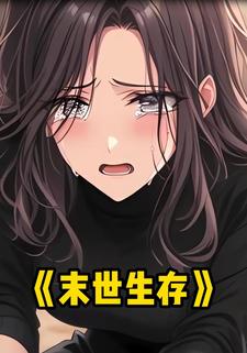 末世生存