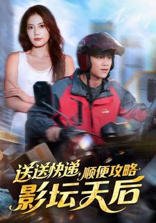 送送快递，顺便攻略影坛天后