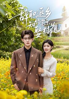 辞职返乡知竹常乐娶村花