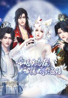 帝姬失恋后被迫成了海王