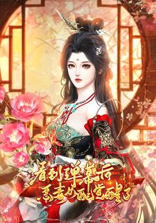 看到弹幕后恶毒女配觉醒了