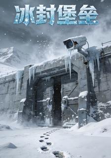 冰封堡垒