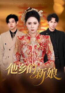 他乡的新娘