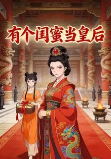 有个闺蜜当皇后