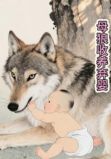 母狼收养弃婴
