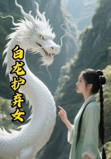白龙护弃女