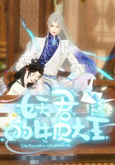 妖君的牛皮大王