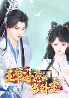 王爷甘愿当外室