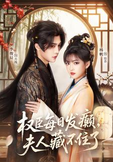 权臣每日发癫，夫人藏不住了