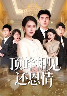 顶峰相见还恩情