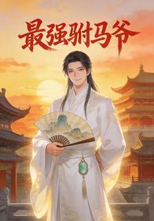 最强驸马爷