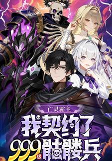 亡灵霸主:我契约了999 级骷髅兵