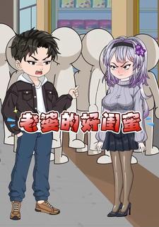 老婆的好闺蜜
