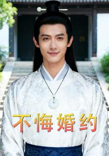 不悔婚约