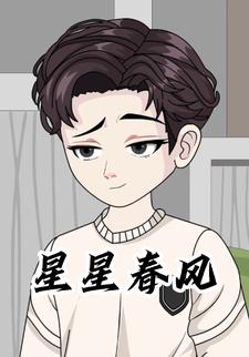 星星春风
