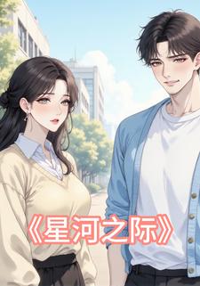 新河之际