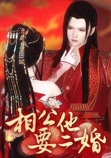 相公他要二婚