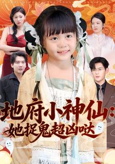 地府小神仙：她捉鬼超凶哒