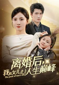 离婚后，我和女儿走上人生巅峰