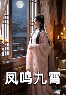 凤鸣九霄