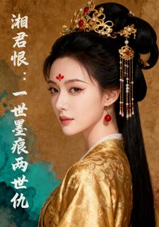 湘君恨：一世墨痕两世仇