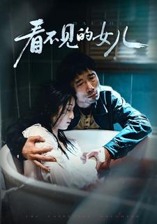 看不见的女儿