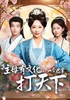 主母有文化，一个巴掌打天下