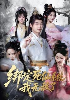 绑定死仙系统，我无敌了