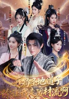 开局圣地道子，你让我走废材流啊