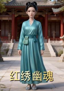 红绣幽魂