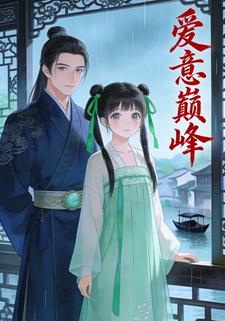 爱意巅峰