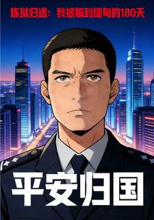 炼狱归途：我被骗到缅甸的180天