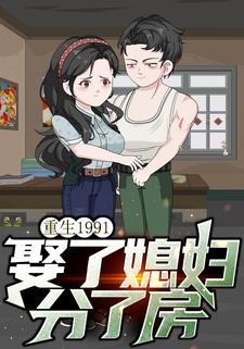 重生1991娶了媳妇分了房