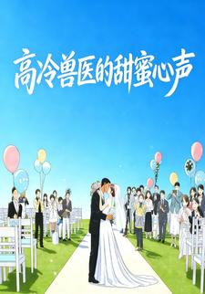 高冷兽医的甜蜜心声
