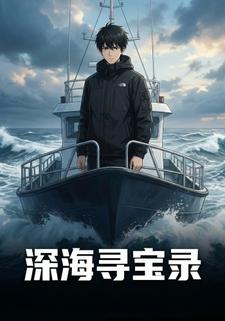 深海寻宝录
