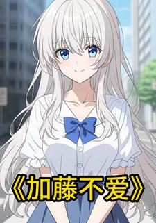 加藤不爱