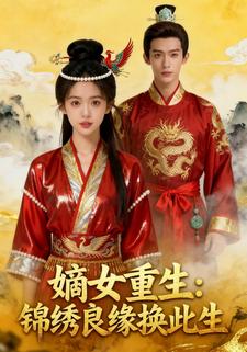 嫡女重生：锦绣良缘换此生