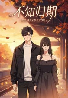 不知归期