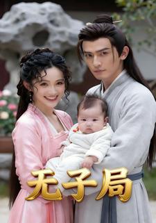 无子局